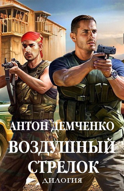 Воздушный стрелок - Антон Витальевич Демченко