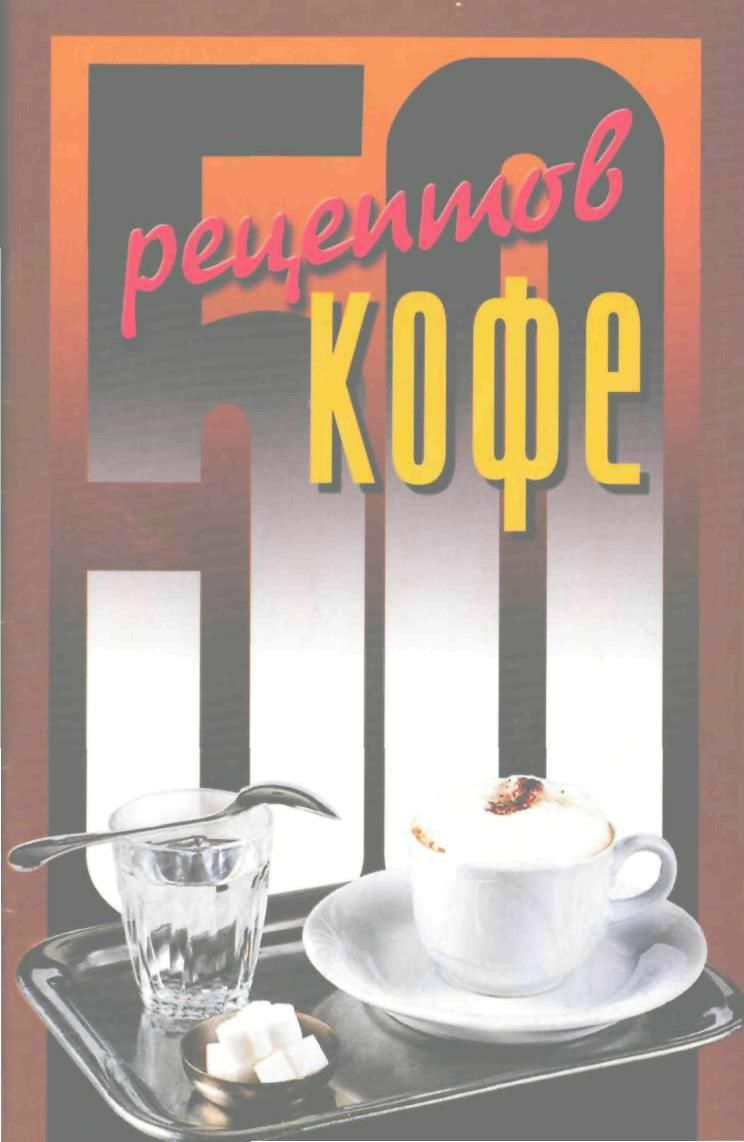 50 рецептов кофе - Елена Сергеевна Рзаева