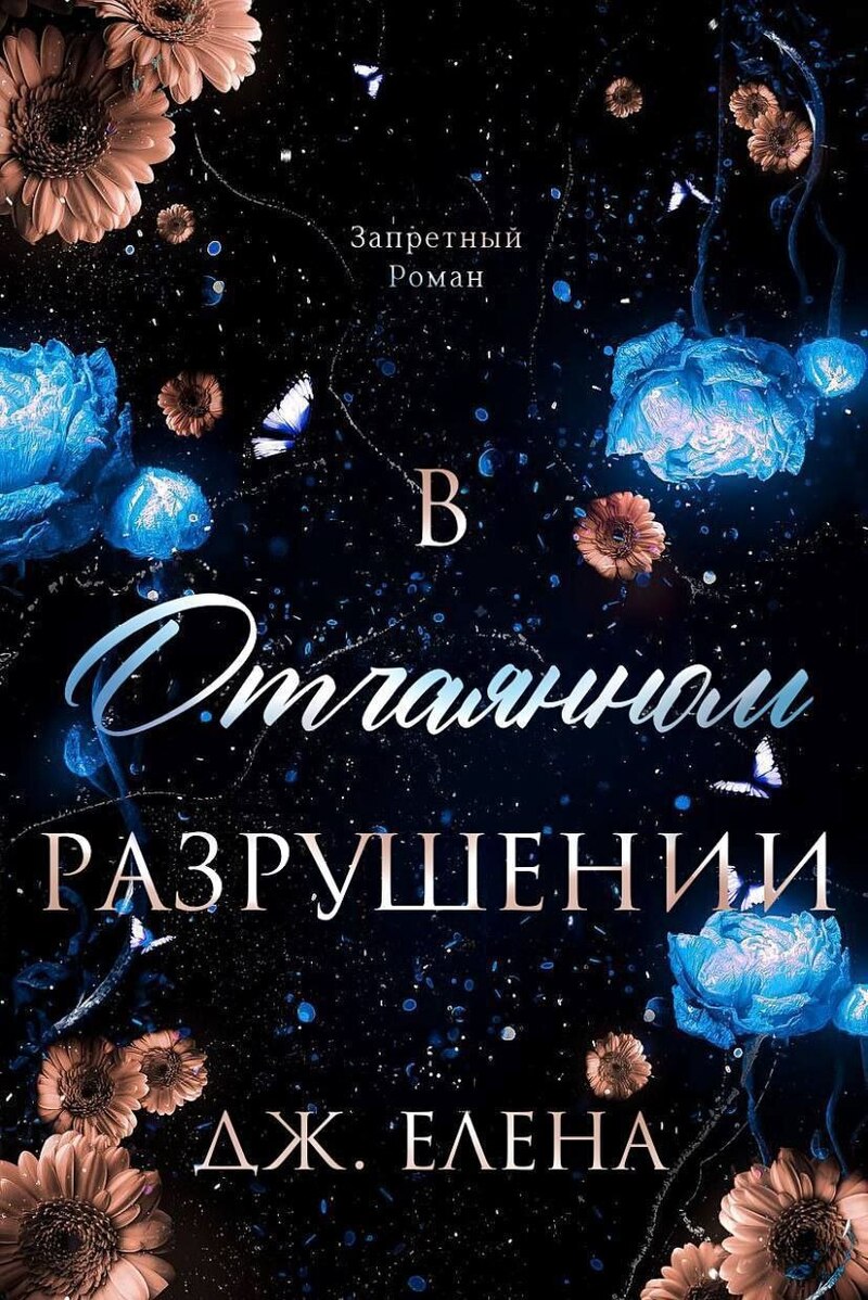 В отчаянном разрушении (ЛП) - Елена Дж.