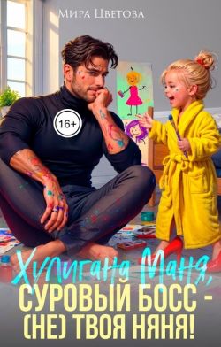 Маня, суровый босс (не) твоя няня! - Мира Цветова