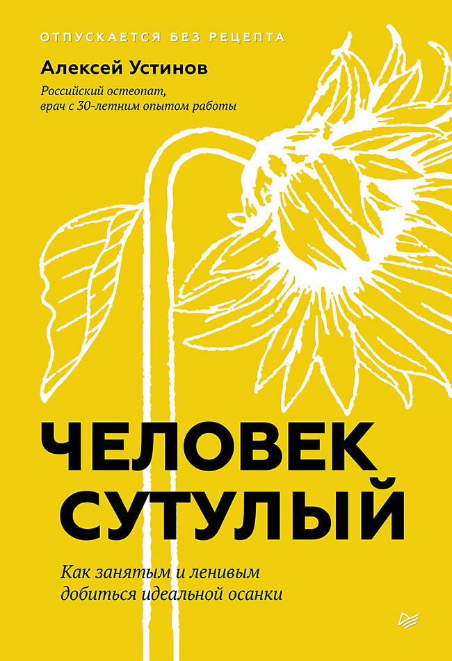 Человек сутулый. Как занятым и ленивым добиться идеальной осанки - Алексей Владимирович Устинов