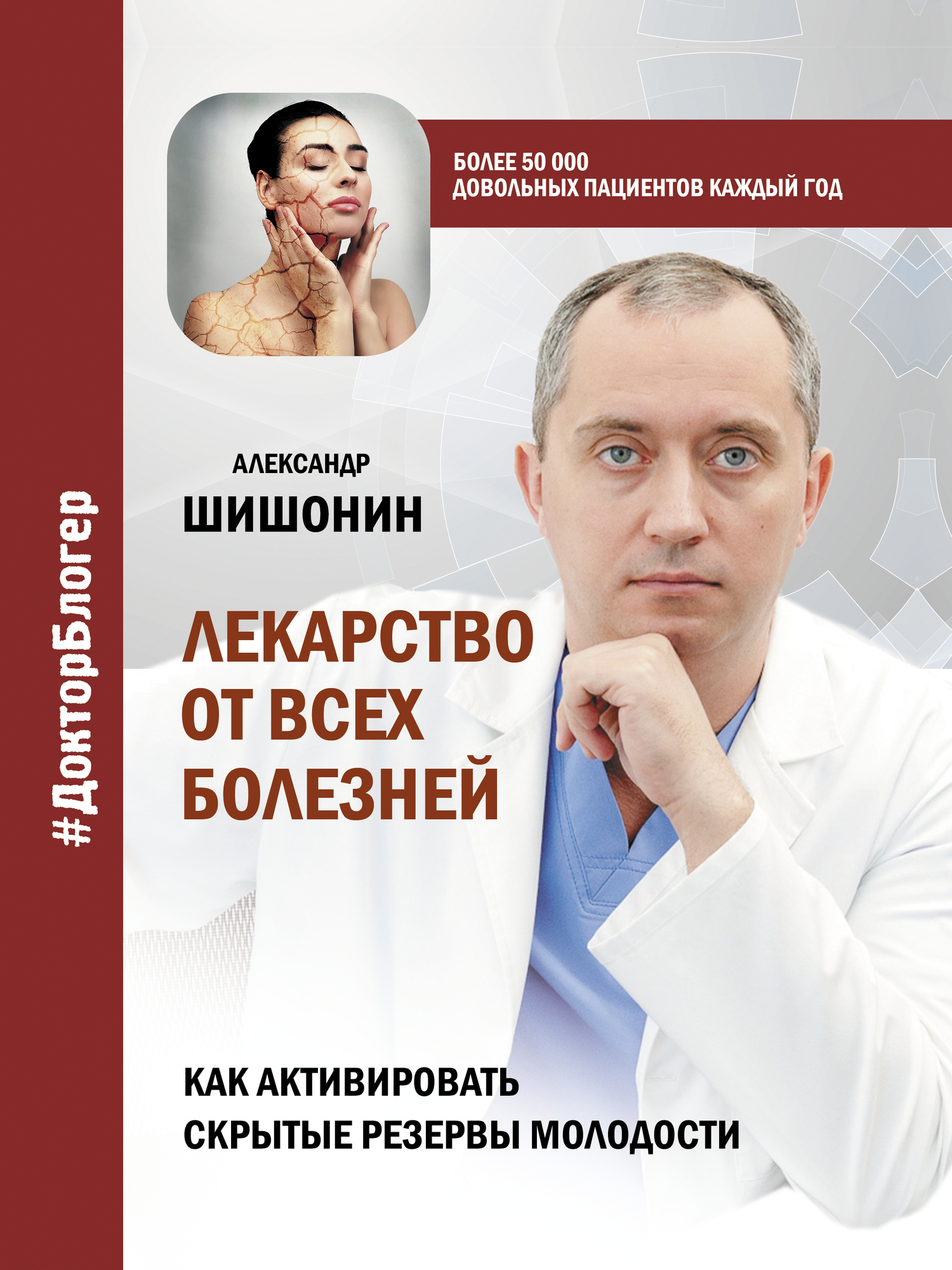 Лекарство от всех болезней. Как активировать скрытые резервы молодости - Александр Юрьевич Шишонин