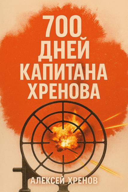 700 дней капитана Хренова. Бонжур, Франция - Алексей Хренов