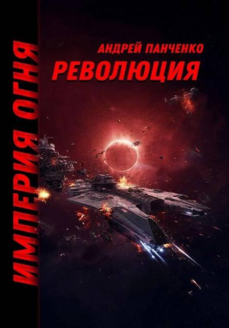 Революция - Андрей Алексеевич Панченко