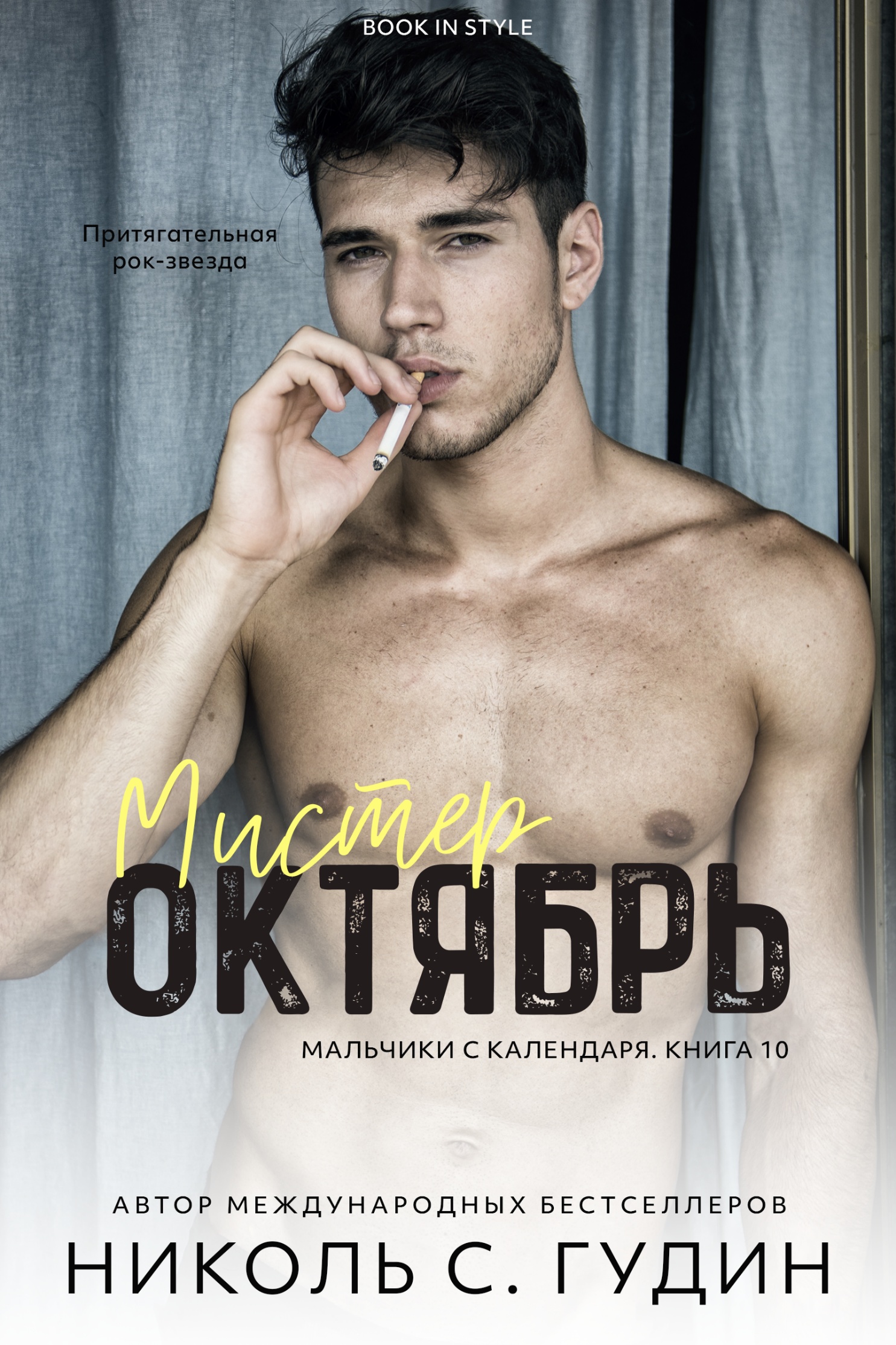 Мистер Октябрь - Николь С. Гудин