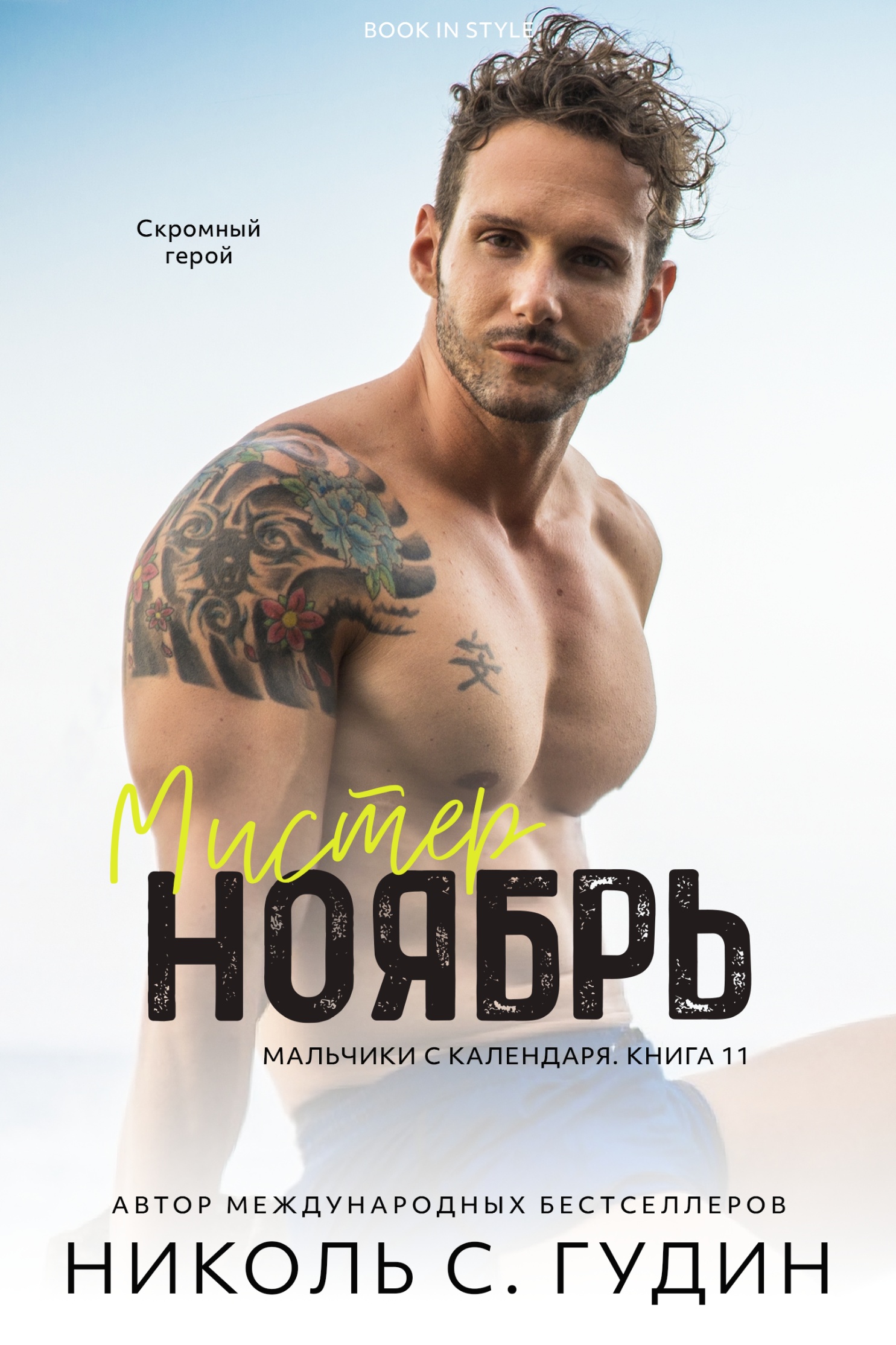 Мистер Ноябрь - Николь С. Гудин