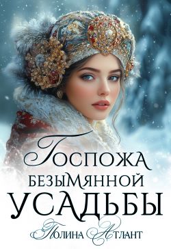 Госпожа Безымянной усадьбы - Полина Атлант