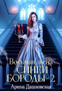 Восьмая жена Синей Бороды 2 - Ариша Дашковская