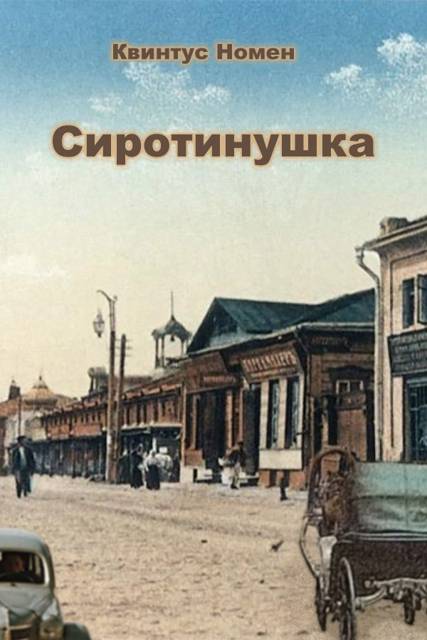 Сиротинушка - Квинтус Номен