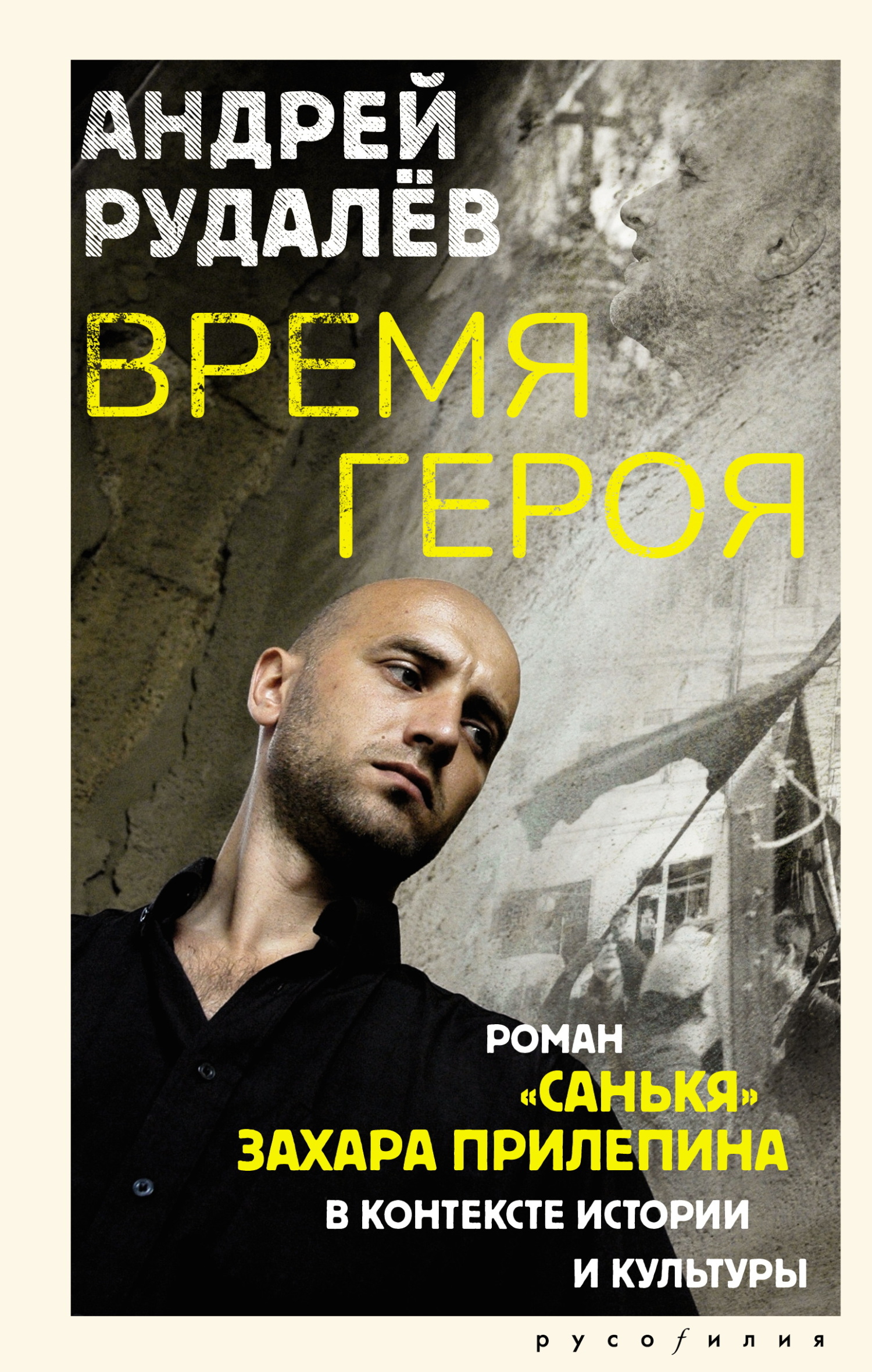 Время героя. Роман «Санькя» Захара Прилепина в контексте истории и культуры - Андрей Геннадьевич Рудалёв