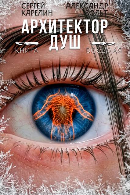 Архитектор Душ VIII - Александр Вольт