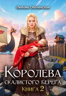 Возлюбленная берсерка - Любовь Оболенская