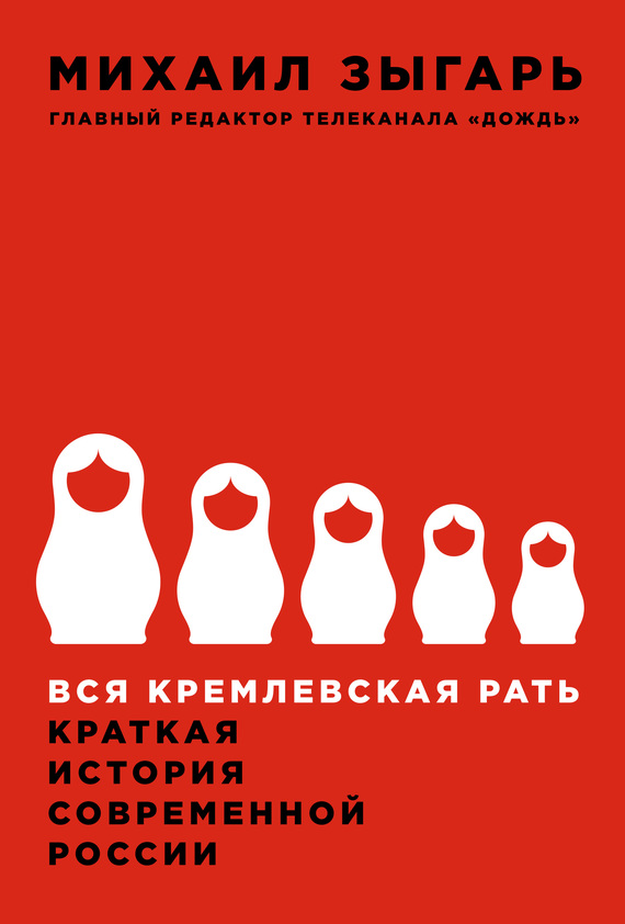 Вся кремлевская рать - Михаил Викторович Зыгарь