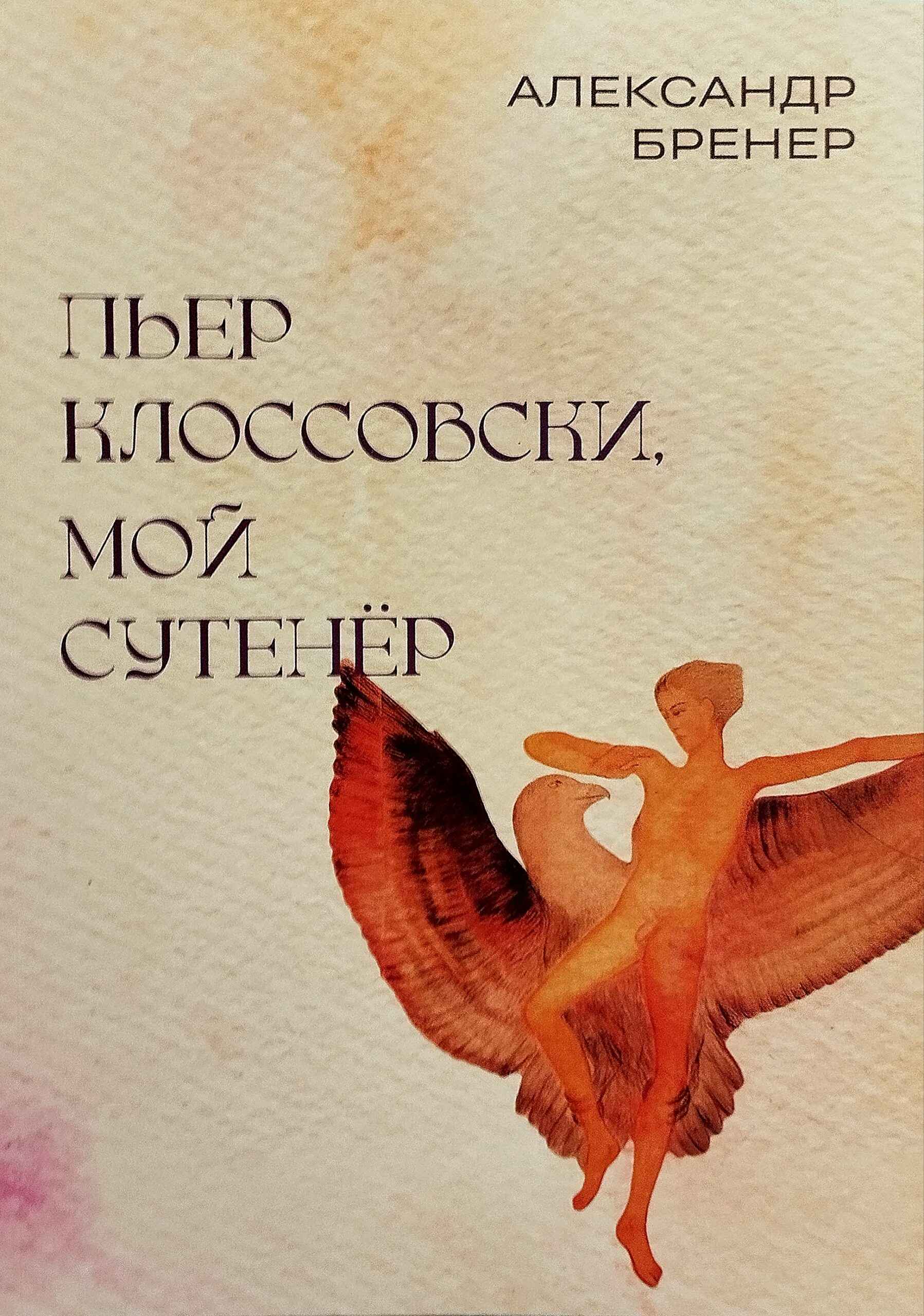 Пьер Клоссовски, мой сутенёр. Опыт импульсивно-ювенильного исследования - Александр Давидович Бренер