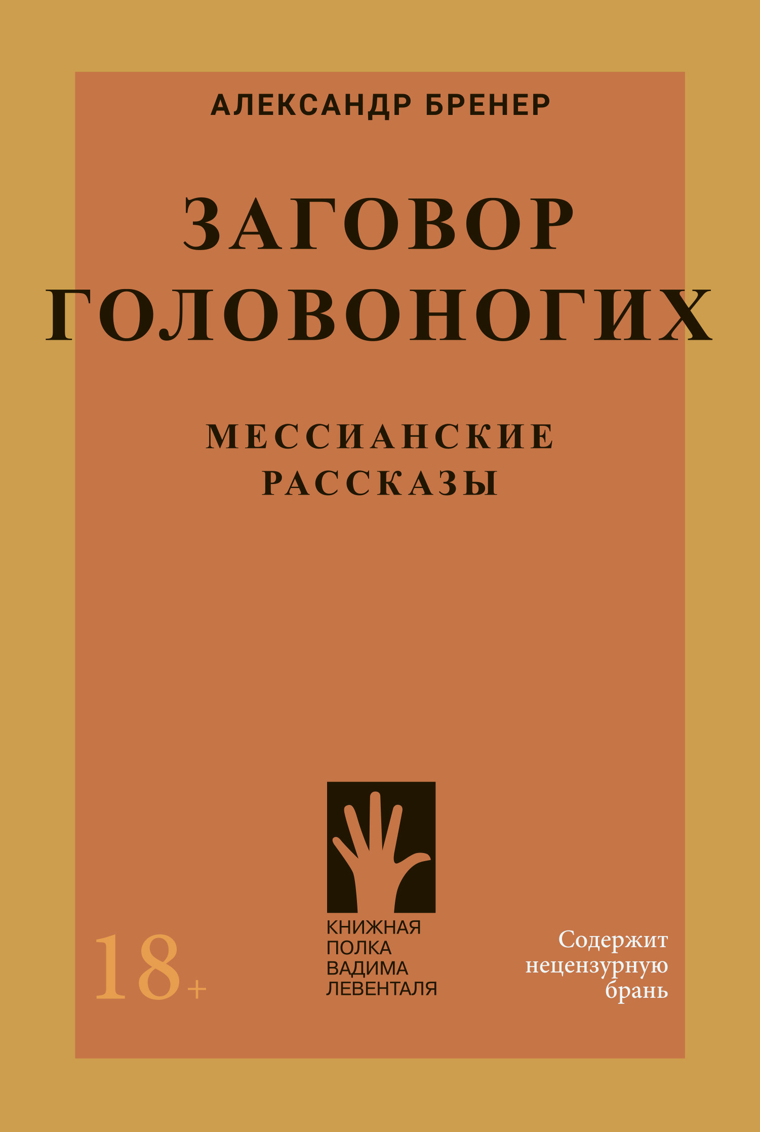 Заговор головоногих. Мессианские рассказы - Александр Давидович Бренер
