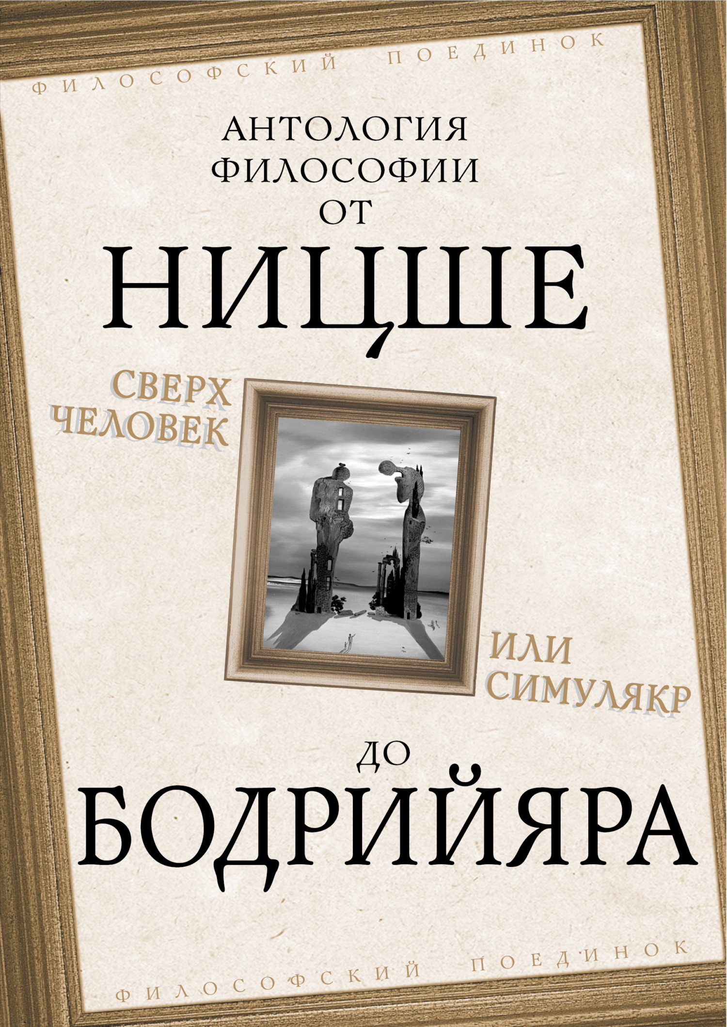 Сверхчеловек или симулякр. Антология философии от Ницше до Бодрийяра - Эмиль-Мишель Сиоран