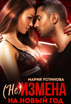 (не) Измена на Новый год - Мария Устинова