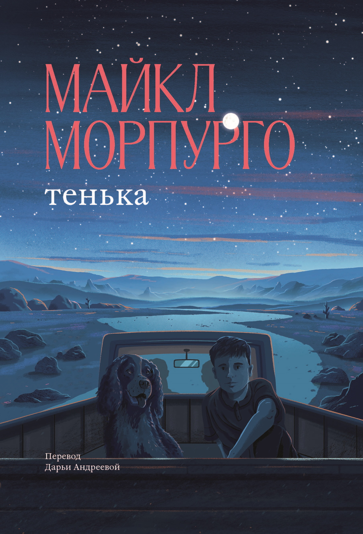 Тенька - Майкл Морпурго