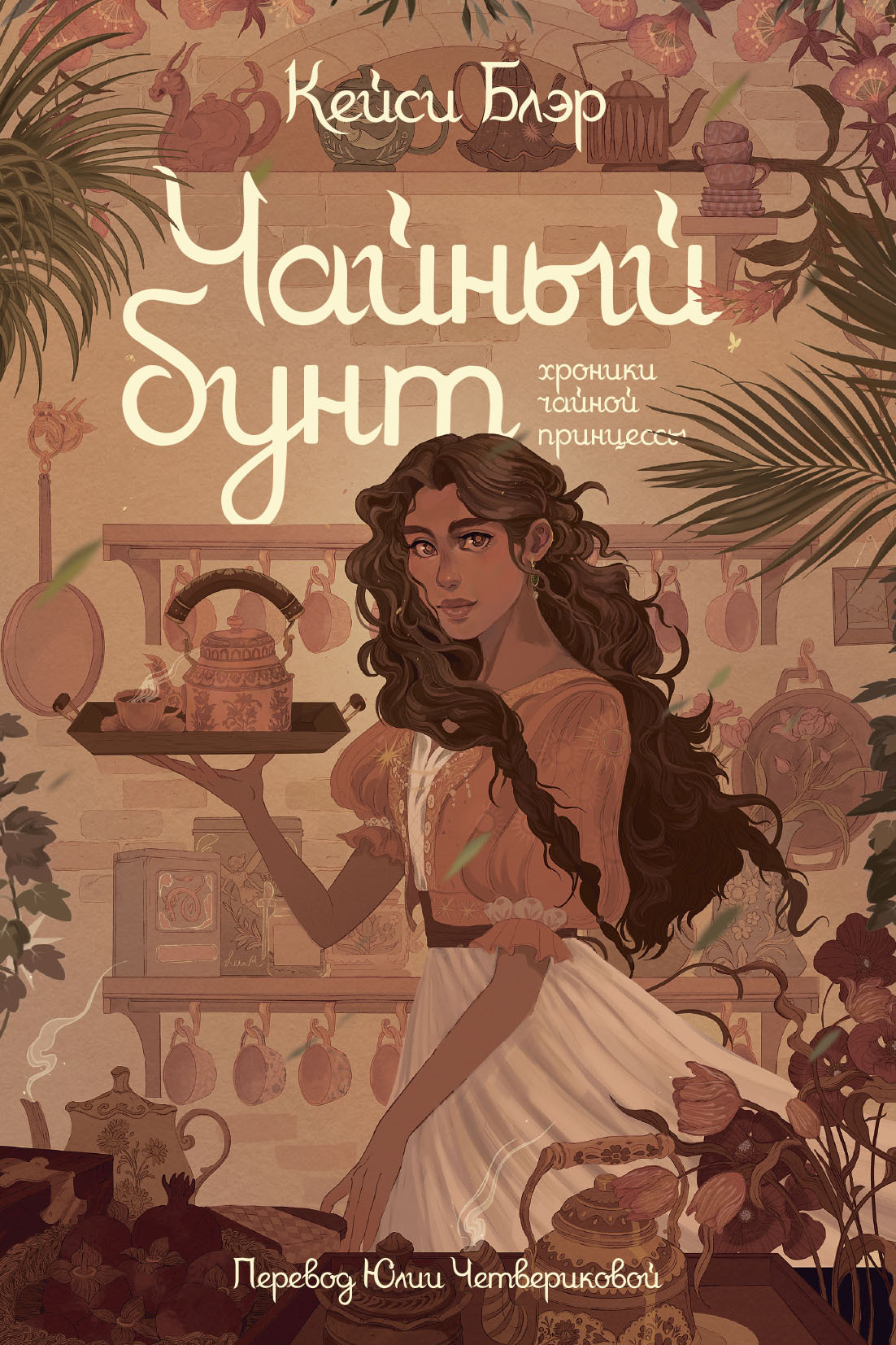 Чайный бунт - Кейси Блэр