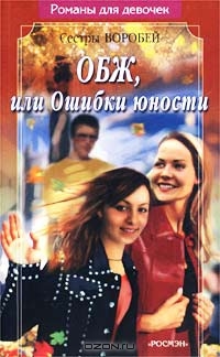 ОБЖ, или Ошибки юности - Вера и Марина Воробей