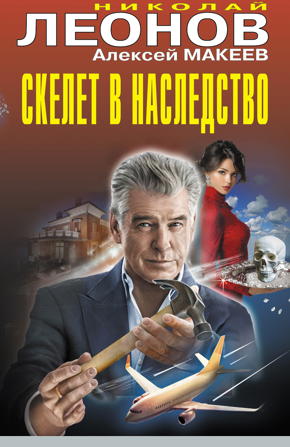 Скелет в наследство - Николай Иванович Леонов