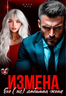 Измена. Его (не) любимая жена - Мария Кац