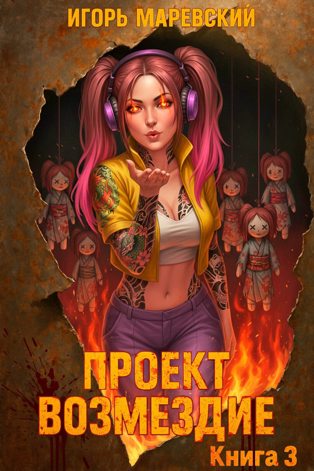 Проект: "Возмездие" Книга 3 - Игорь Игоревич Маревский