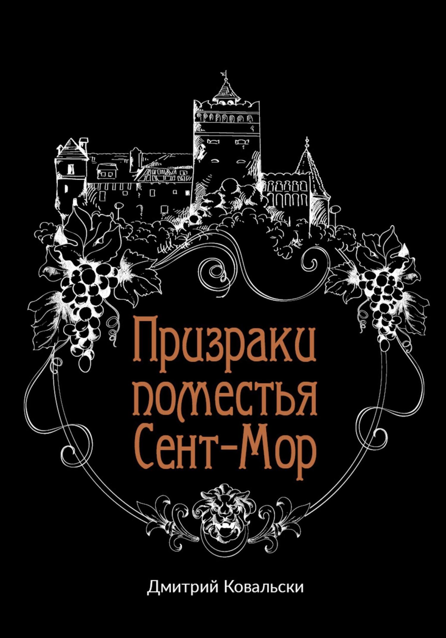 Призраки поместья Сент-Мор - Дмитрий Владимирович Ковальски