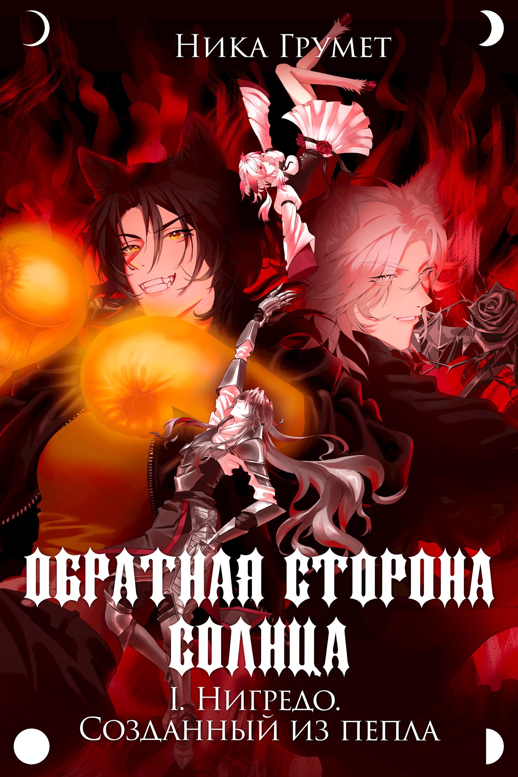 Нигредо. Созданный из пепла - Ника Грумет