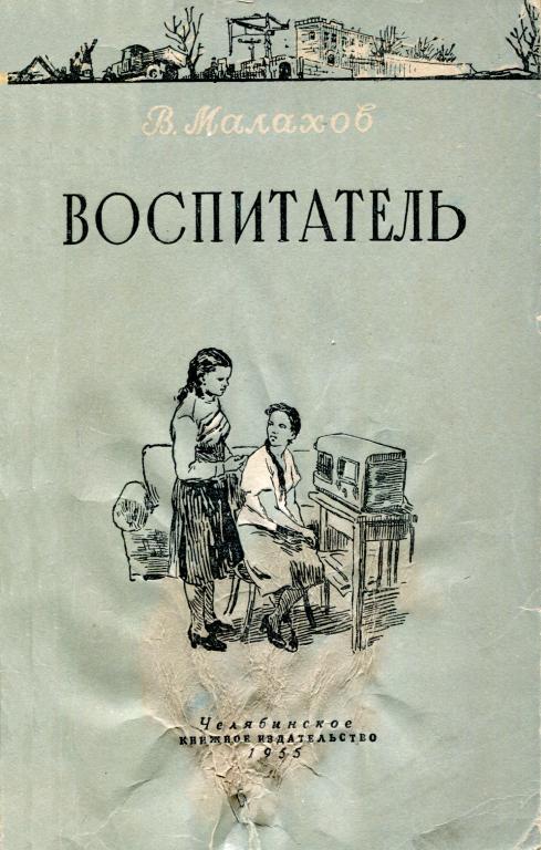 Воспитатель - Владимир Николаевич Малахов