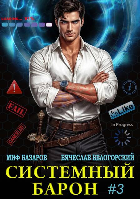 Системный Барон 3 - Миф Базаров