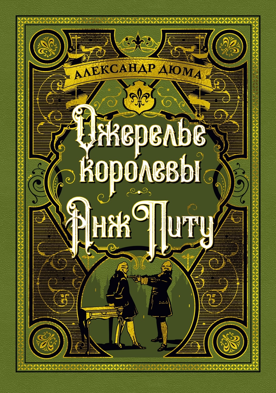 Ожерелье королевы. Анж Питу - Александр Дюма