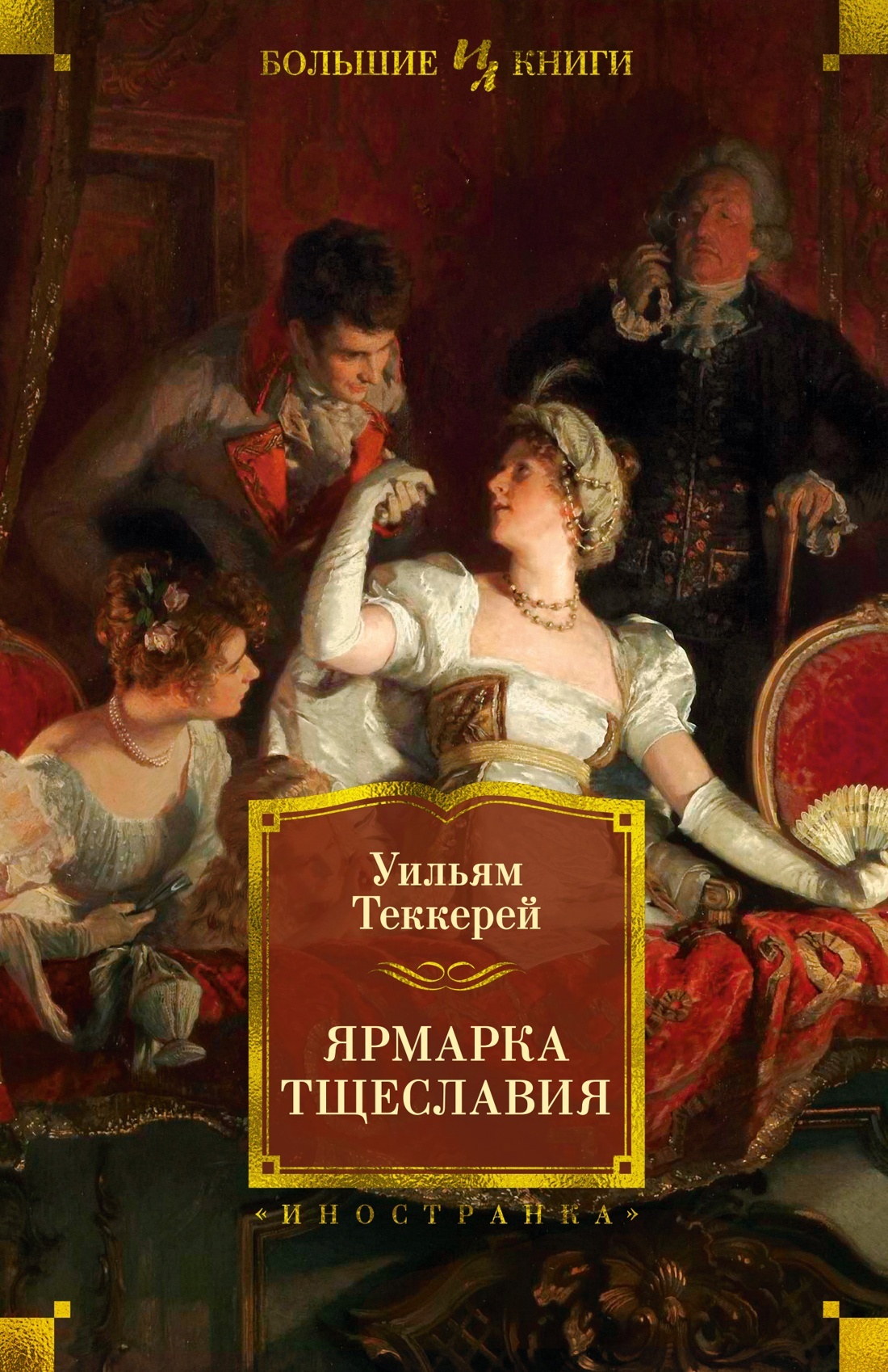 Ярмарка тщеславия - Уильям Мейкпис Теккерей