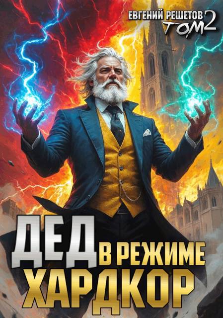 Дед в режиме хардкор - Евгений Валерьевич Решетов
