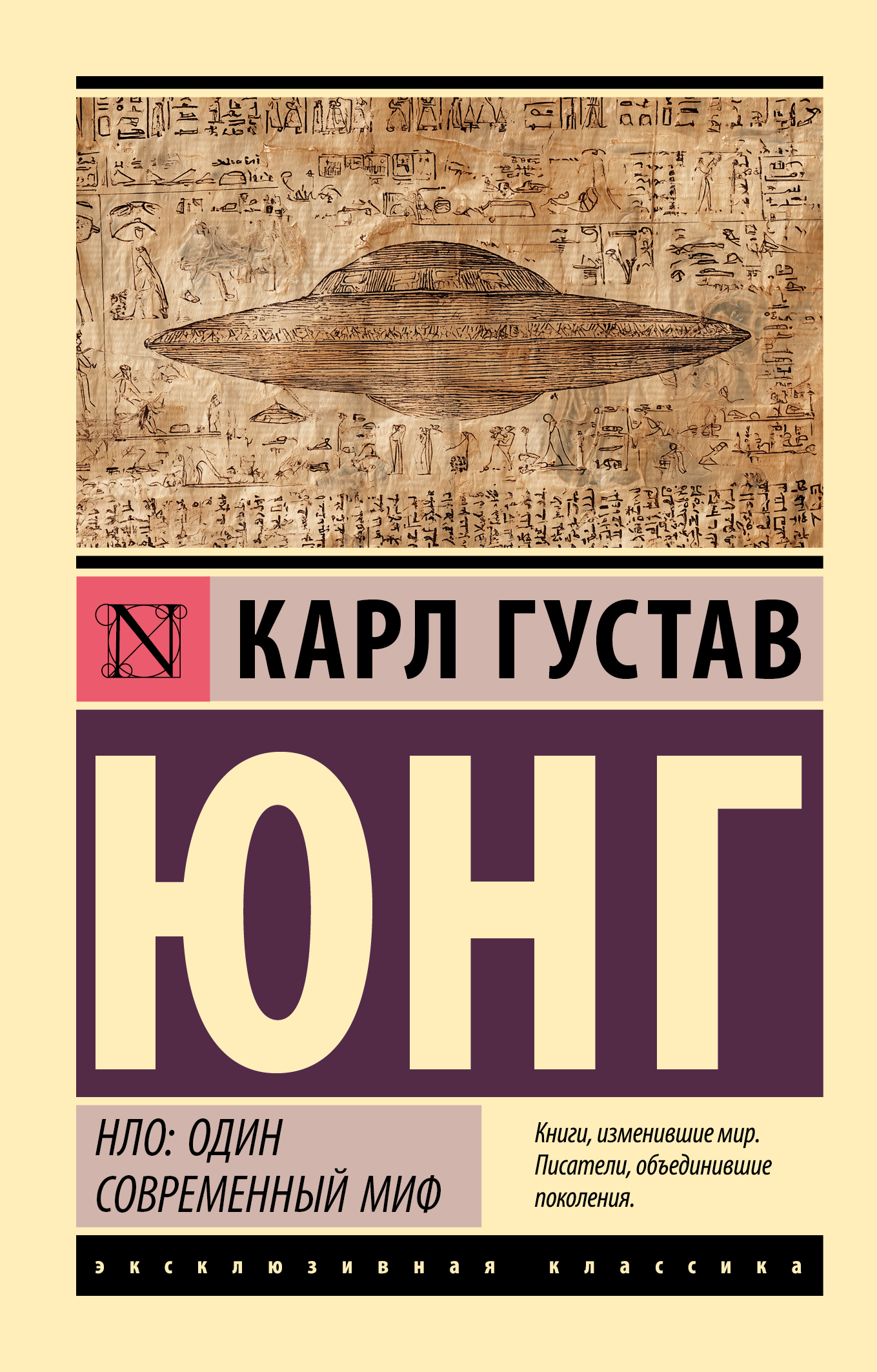 НЛО: один современный миф - Карл Густав Юнг