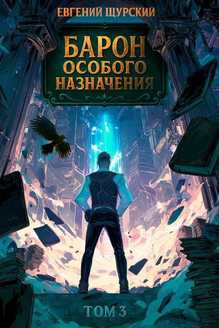 Барон особого назначения, том 3 - Евгений Щурский