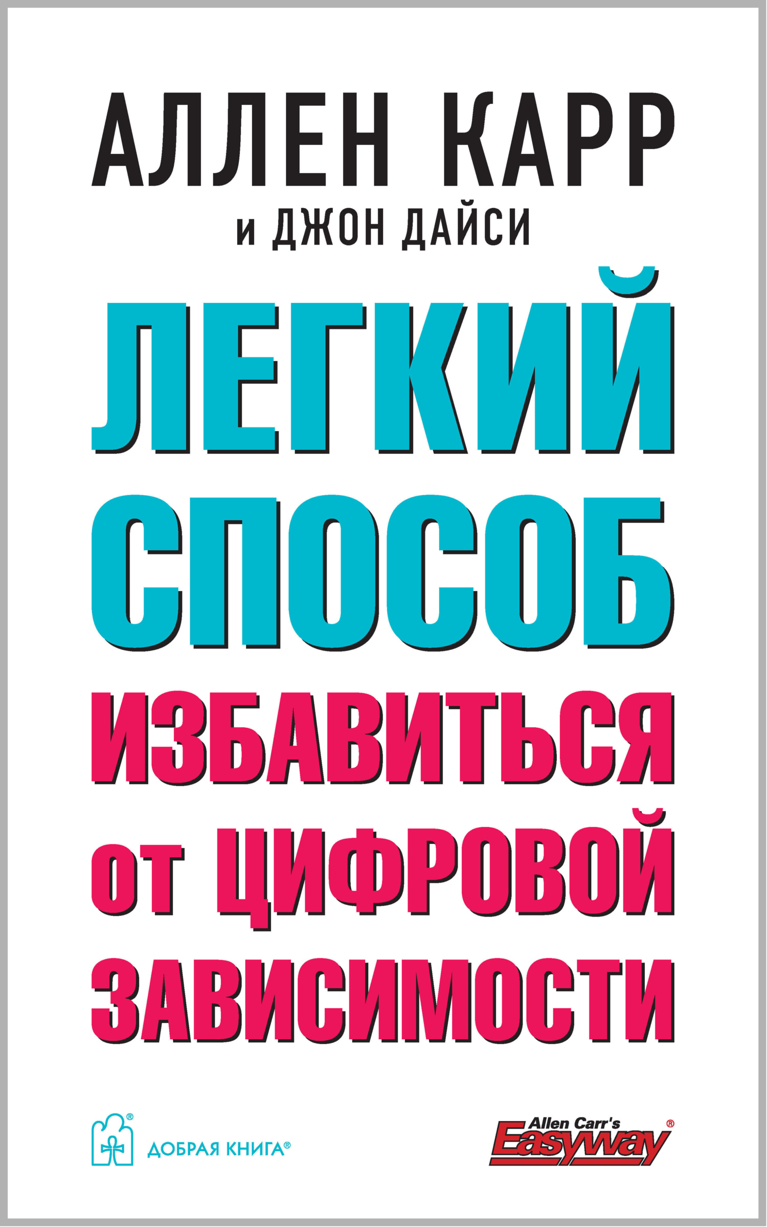 Легкий способ избавиться от цифровой зависимости - Джон Дайси