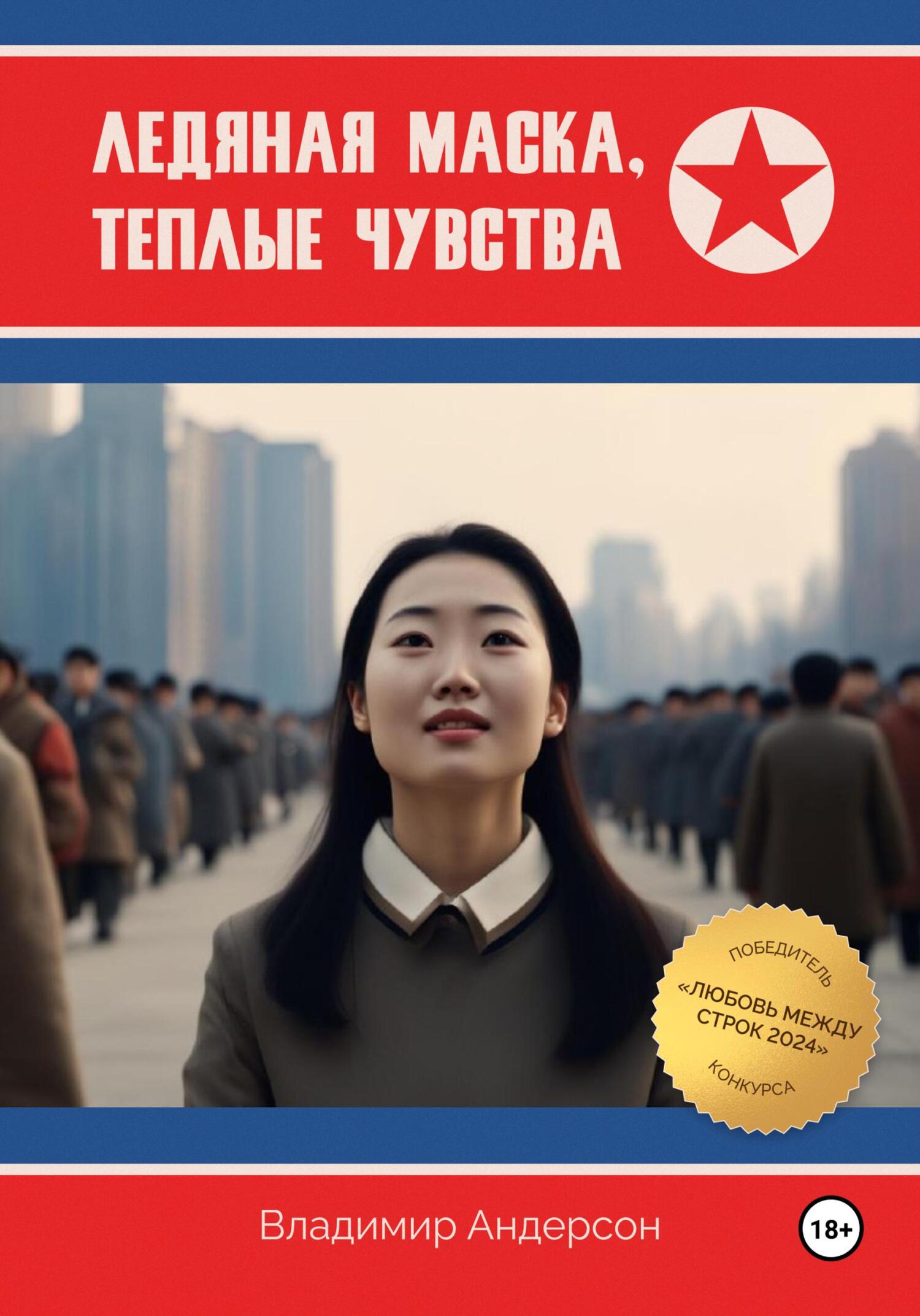 Ледяная маска, теплые чувства - Владимир Андерсон