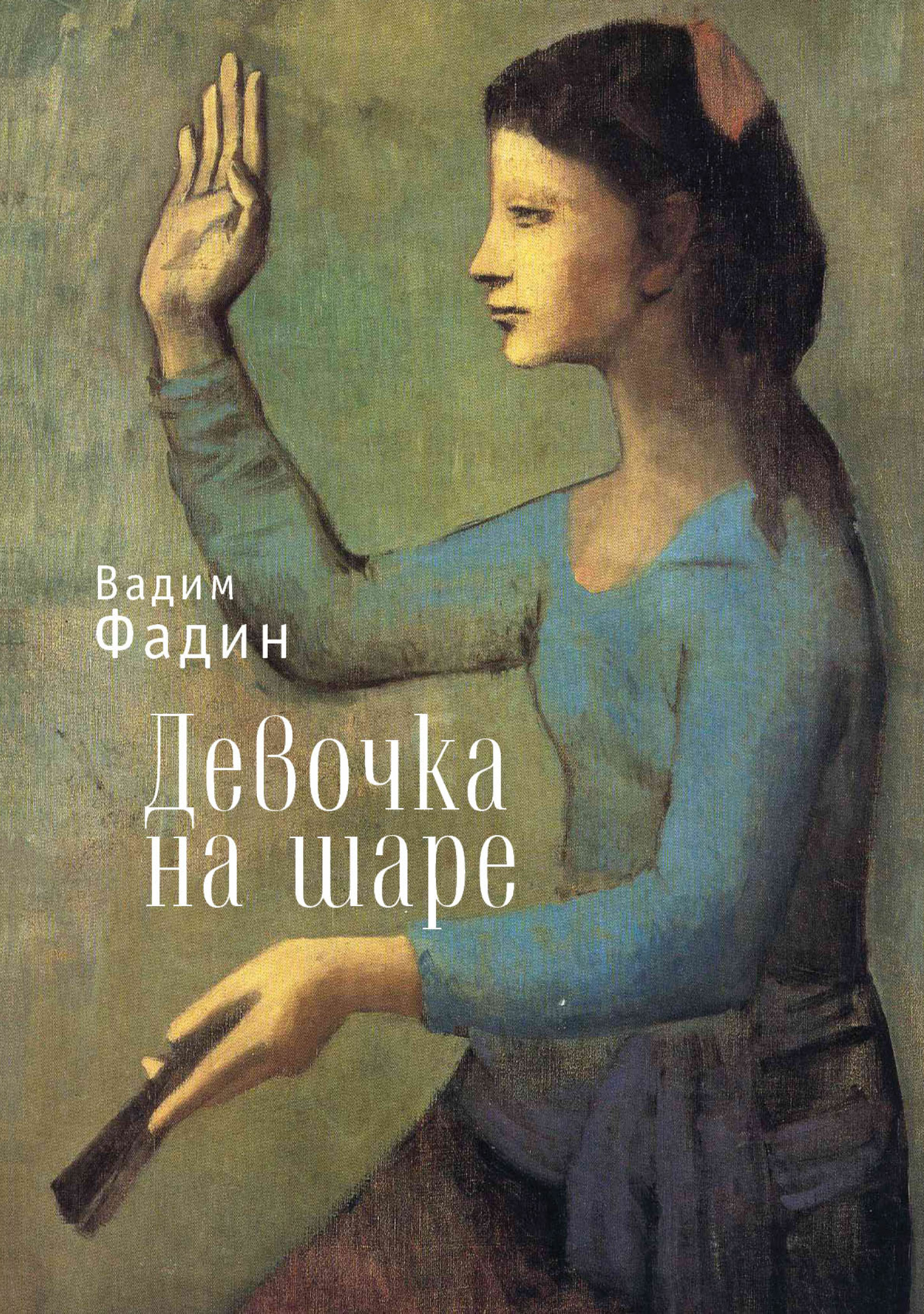Девочка на шаре (сборник) - Вадим Иванович Фадин