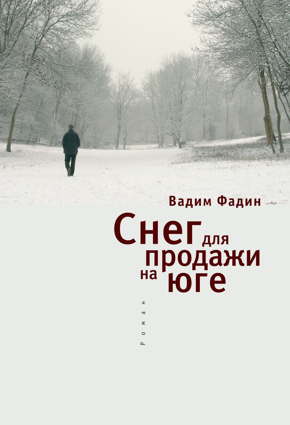 Снег для продажи на юге - Вадим Иванович Фадин
