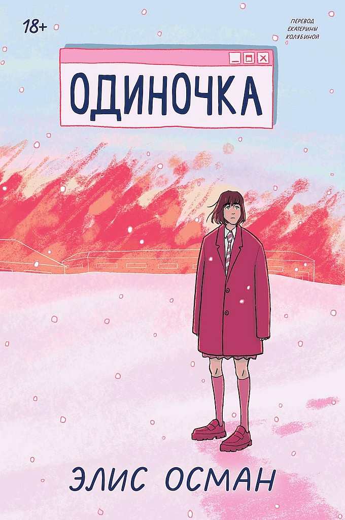 Одиночка - Элис Осман