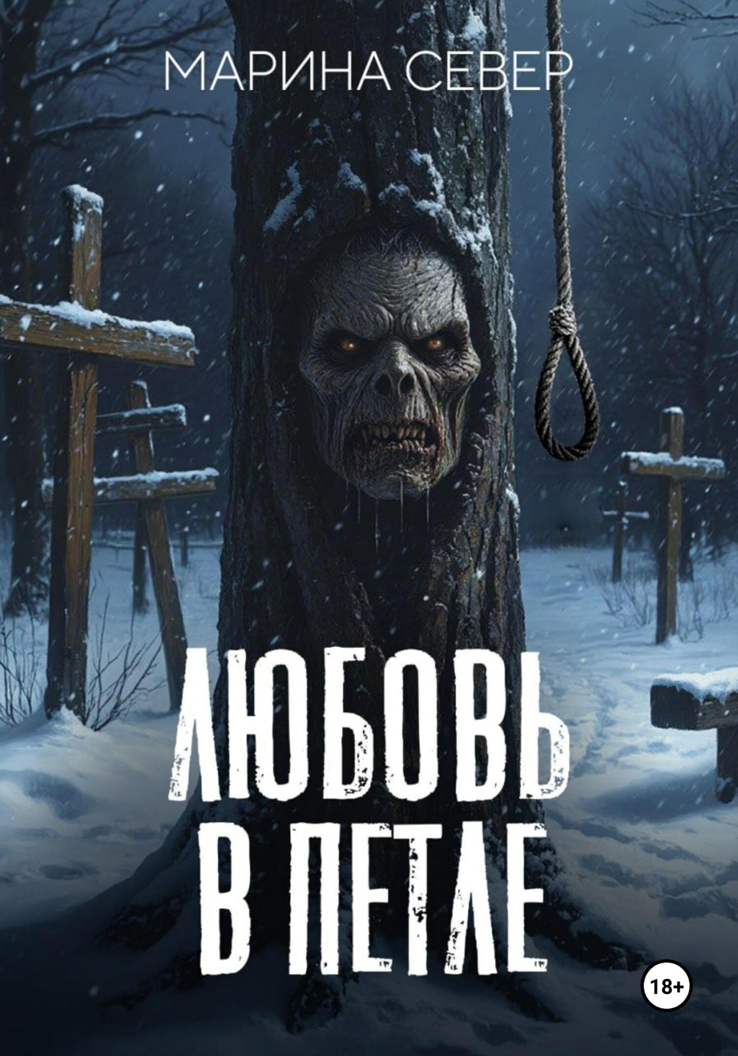 Любовь в петле - Марина Север