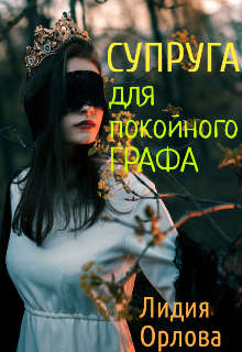 Супруга для покойного графа - Лидия Орлова