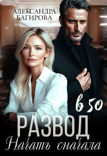 Развод в 50. Начать сначала - Александра Багирова