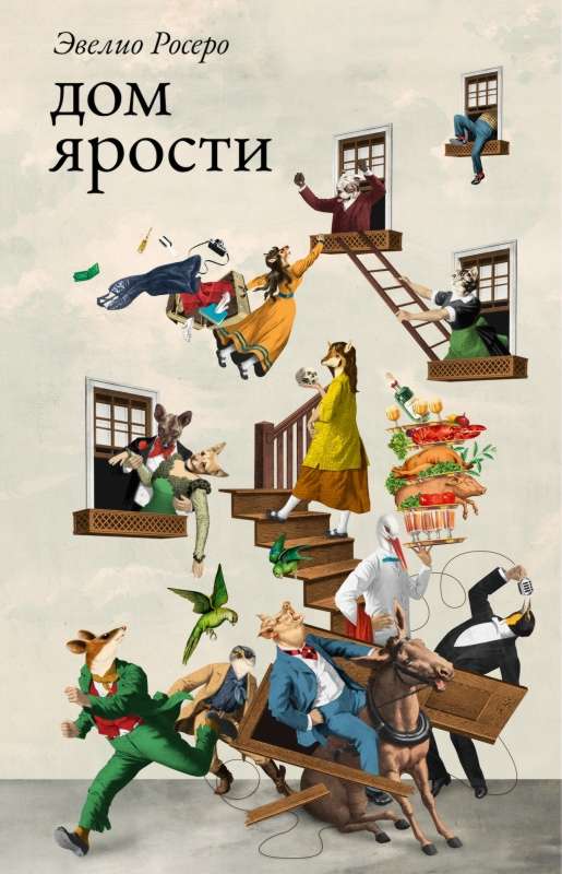 Дом ярости - Эвелио Росеро