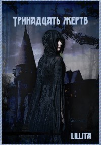 Тринадцать жертв - Lillita