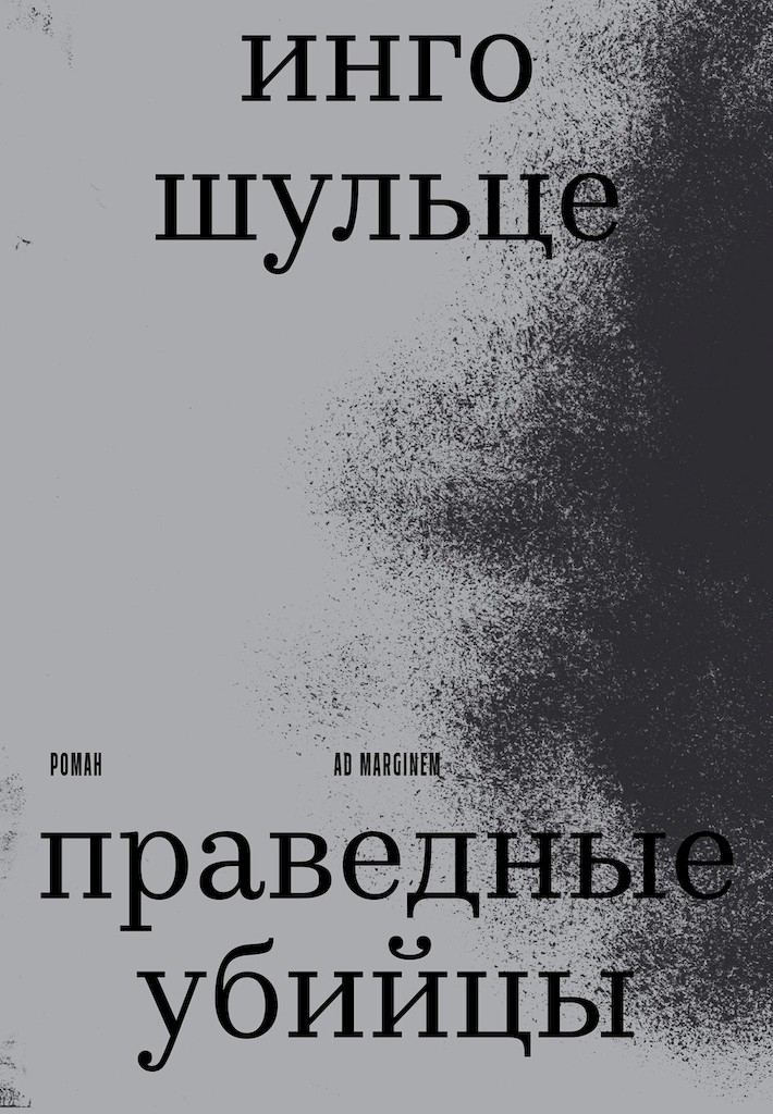 Праведные убийцы - Инго Шульце