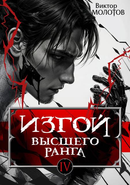 Изгой Высшего Ранга IV - Виктор Молотов