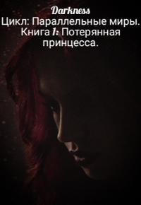 Потерянная принцесса - Каркошкин
