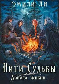 Нити судьбы. Дорога жизни [Другая редакция] - Эмили Ли